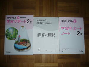 ★ 理科の世界　2　学習サポート　2年　学習サポートノート　解答と解説　企画・編集　大日本図書　教科書完全準拠