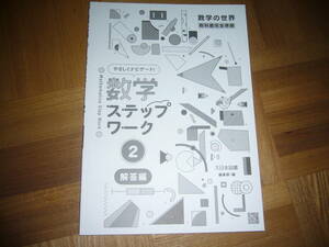 ★ 数学ステップワーク　2　解答編　大日本図書 編集部・編　2年　数学の世界　教科書完全準拠　やさしくナビゲート！