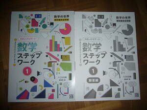 ★ 数学ステップワーク　1　解答編 付属　大日本図書 編集部・編　1年　数学の世界　教科書完全準拠　やさしくナビゲート！