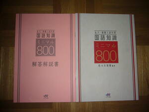 ★ 私大・推薦入試対策　国語知識　ミニマル800　解答解説書 付属　佐々木琳慧 編著　エスト出版　国語