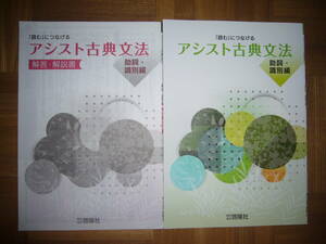 ★ 未使用　「読む」につなげる　アシスト古典文法　助詞・識別編　解答・解説書 付属　株式会社 啓隆社