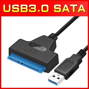 SATA - USB3.0 変換ケーブル 2.5インチHDD/SSD用 SSD換装、クローン、コピー、移行、転送用に！ SATA to USB 変換アダプタ SATA3