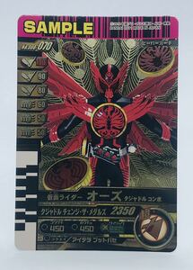 M3 仮面ライダー/ガンバライド/サンプルカード/非売品/006弾　No.006-070 仮面ライダーオーズ　ダジャドルコンボ　2011年