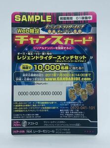 M3 仮面ライダー/ガンバライド/サンプルカード/非売品/01弾　01- チャンスカード　2011年