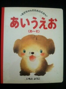 Ba4 00287 あいうえお(あ～そ) あかちゃんのためのえほん(4) いもとようこ 1993年5月15日 第4刷発行 講談社