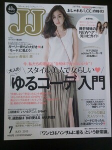 Ba1 10137 JJ ジェイ・ジェイ 2015年7月号 大人の[ゆるコーデ]入門 オードリー亜谷香 長谷川潤 NEWヘア完コピガイド/藤井萩花・藤井夏恋 他