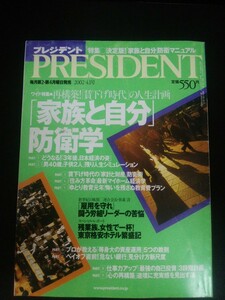 Ba1 02026 PRESIDENT プレジデント 2002年4月1日号 家族と自分防衛学 どうなる3年後、日本経済の姿 仕事力アップ最強の自己投資3段階計画