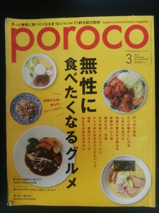 Ba1 01994 poroco ポロコ 2018年3月号 Vol.329 無性に食べたくなるグルメ どこか懐かしい洋食 地域で愛される粉もの 新顔のカレー店 他