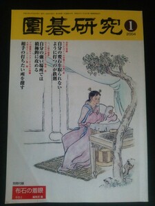 Ba1 12494 囲碁研究 2004年1月新年号 結城聡 日本発最新戦法(前編) 自分の強い場所では積極的に攻める 相手の打ちたい所を探す 囲碁川柳 他