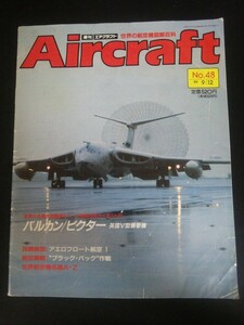 Ba1 02224 Aircraft 週刊エアクラフト 1989年9月12日号 No.48 バルカン ビクター アエロフロート航空1 ブラック・バック作戦 航空機名鑑A-Z