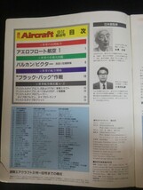 Ba1 02224 Aircraft 週刊エアクラフト 1989年9月12日号 No.48 バルカン ビクター アエロフロート航空1 ブラック・バック作戦 航空機名鑑A-Z_画像2