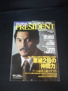 Ba1 01999 PRESIDENT プレジデント 2001年6月18日号 業績2倍の「仲間力」世界に通用する「真心の交渉術」 益子直美 舞の海/秀平 他