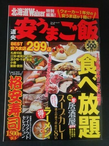 Ba1 12502 北海道Walker特別編集! 道央安うまご飯 ウォーカームックNo.176 BEST安うま店299店 札幌10区 食べ放題 居酒屋 スープカレー 他