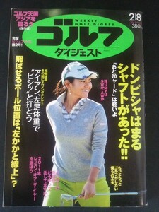 Ba1 12485 週刊ゴルフダイジェスト 2011年2/8号 No.5 ドンピシャはまるシャフトがあった 飛ばせるボール位置は左かかと線上 宮里藍 他