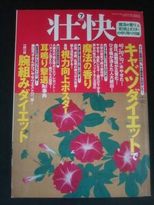 Ba1 12512 壮快 2007年7月号 キャベツダイエット 腕組みダイエット シソ酢で5キロやせた 性力もアップ魔法の香り えらもみで小顔色白 他