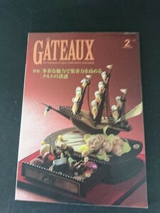 Ba1 12523 GATEAUX ガトー 2005年2月号 多彩な魅力で集客力を高めるタルトの誘惑 三種の野菜クリーム 鈴木芳男(ル・クール・ピュー) 他