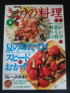 Ba1 12516 NHK きょうの料理 1996年8月号 No.399 夏のおたすけスピードおかず 野菜がおいしい夏の食卓 キャベツとアンチョビのパスタ 他