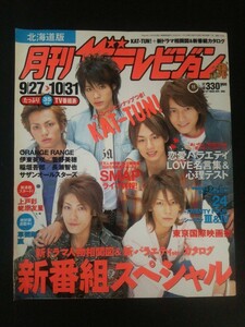 Ba1 12481 月刊ザ・テレビジョン 北海道版 2005年11月号 No.127 9/27⇒10/31 KAT-TUN ORANGE RANGE 伊東美咲 長瀬智也 SMAPin国立競技場 他