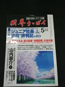 Ba1 12535 財界さっぽろ 2018年5月号 VOL.56 高橋はるみ 吉川貴盛 山内惠介 ジュニア社長役員評判記札幌編/岩田地崎建設 石屋製菓 他