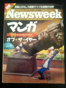 Ba1 03575 Newsweek ニューズウィーク日本版別冊 1992年2月3日号 マンガオブ★ザ★イヤー Tony Auth/Bob Gorrell/Jim Morin/Rob Rogers 他