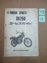 １２★送料無料★昭和５５年★ＳＲ２５０★４Ｊ１★サービスガイド★YAMAHA★シングルクウォーター★旧車★ビンテージ★当時物★希少_画像1