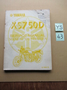 ４３★送料無料★超希少★輸出用★昭和５１年★ＸＳ７５０Ｄ★サービスマニュアル★YAMAHA★ＧＸ７５０★旧車★トリプル★当時物★希少