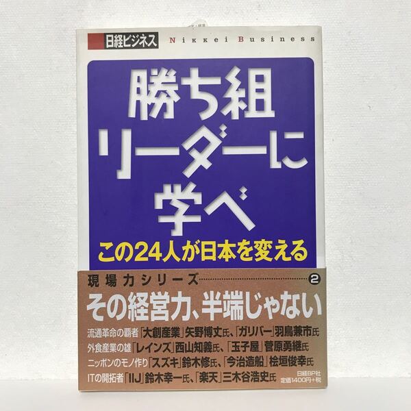 勝ち組リーダーに学べ／日経ＢＰ社