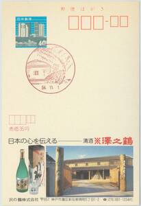 エコー☆清酒※澤の鶴☆風景印・兵庫・灘・S58.11.1