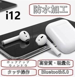 i12ワイヤレスイヤホン　Bluetoothイヤフォン　android♪　防水加工　Bluetooth5.0　ワイヤレスイヤフォン　　iphone♪