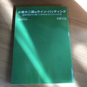 小原大二郎のライン・パッティング　ゴルフライブ　Golf Live