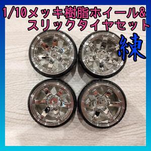 1/10メッキドリフトタイヤホイール 8003 ラジコンTT01TT02YD-2