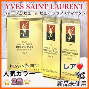 廃盤品★2本セット★イヴ・サンローラン ルージュピュールクチュール リップスティック 限定コレクション
