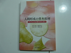 【書籍】人間形成の基本原理 ～子供たちの幸せのために／田中亨胤、他著