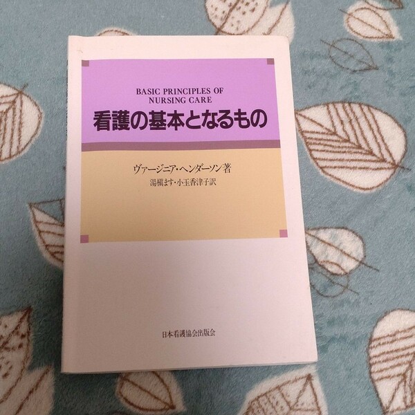 看護の基本となるもの