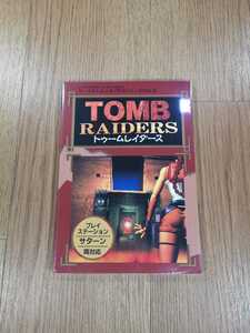 【C0174】送料無料 書籍 トゥームレイダース PERFECT GUIDE BOOK ( PS1 プレイステーション SS セガサターン 攻略本 TOMB RAIDERS 空と鈴 )