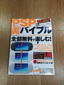 【C0205】送料無料 書籍 PSP裏バイブル CD付き ( プレイステーションポータブル 攻略本 A4 空と鈴 )