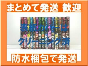 [複数落札 まとめ発送可能] アカメが斬る 田代哲也 [1-15巻 漫画全巻セット/完結]