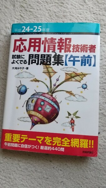 平成24-25年度応用情報技術者問題集【午前】