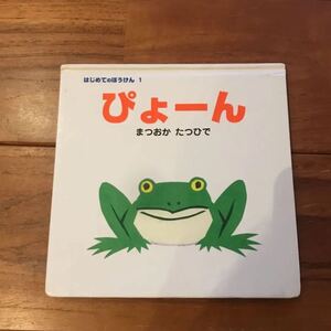 ぴょーん まつおかたつひで ポプラ社