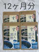 シードコムスの 国産すっぽん黒酢 約12ヵ月　3ヶ月分×4袋）分　2023.12_画像1