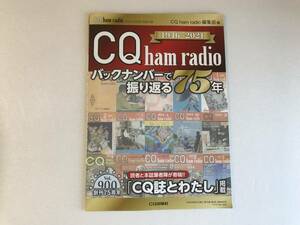 CQ誌付録「CQ ham radio バックナンバーで振り返る75年」 