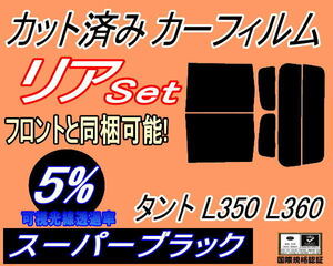 送料無料 リア (b) タント L350 L360 (5%) カット済みカーフィルム スーパーブラック スモーク L350S L360S タントカスタムも適合 ダイハツ