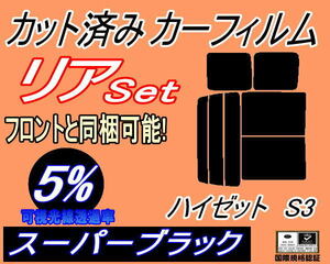 送料無料 リア (b) ハイゼット S3 (5%) カット済みカーフィルム スーパーブラック スモーク S320G 320V S330G 330V S321V S331V ダイハツ 