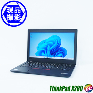 Lenovo ThinkPad X280 現品 中古ノートパソコン Windows11-Pro コアi5-8250U メモリ8GB SSD256GB Bluetooth 無線LAN 12.5型 WPSオフィス