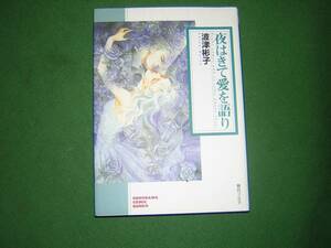 A9★送210円/3冊まで　除菌済1【文庫コミック】夜はきて愛を語り　★波津彬子★夢の子供/回転木馬/波の声 ★複数落ですと送料がお得です