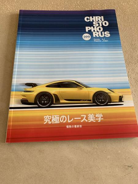 送料込み　＜CAR＞CHRISTOPHORUS 399 ポルシェマガジン Porsche Magazine 2021 究極のレース美学　情熱の最終形