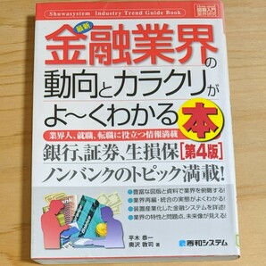 最新金融業界の動向とカラクリがよーくわかる本 業界人、就職、転職に役立つ情報満載　平木恭一　奥沢敦司