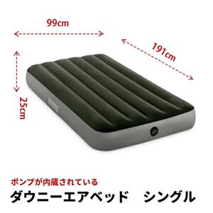 INTEX ダウニーエアーベッド シングル