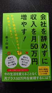 会社を辞めずに収入を月50万円増やす！☆船ヶ山哲★送料無料