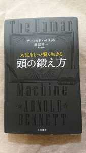 人生をもつと賢く生きる 頭の鍛え方☆アーノルド・ベネット★送料無料